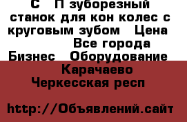 5С280П зуборезный станок для кон колес с круговым зубом › Цена ­ 1 000 - Все города Бизнес » Оборудование   . Карачаево-Черкесская респ.